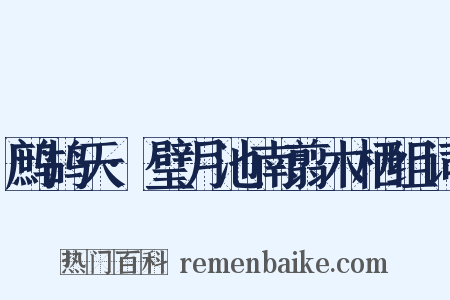 鹧鸪天·璧月池南翦木栖组词是什么意思的图片